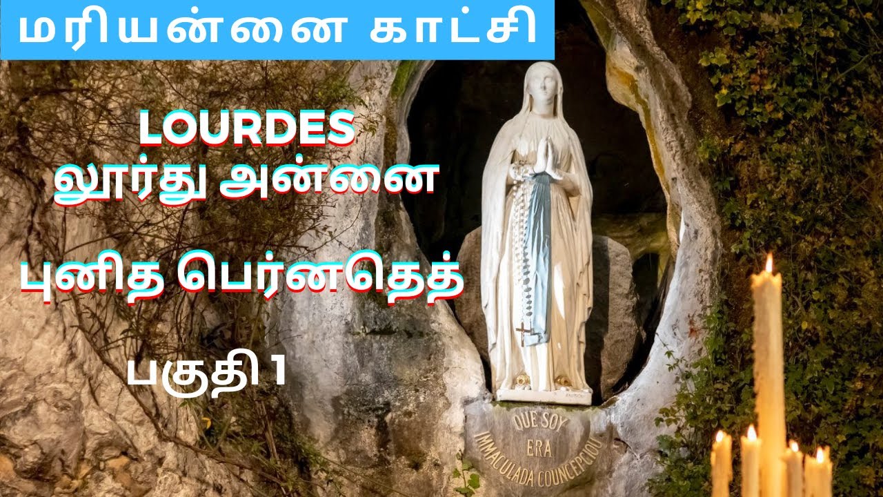 புனித லூர்து அன்னை காட்சி| Our Lady Of Lourdes - France