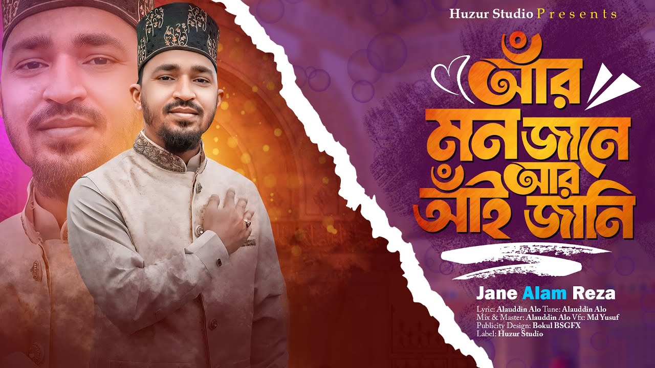 আঁর মন জানে আর আঁই জানি | চট্টগ্রামের ভাষায়। Folk Bnagla Islamic Song By Jane Alam Reza