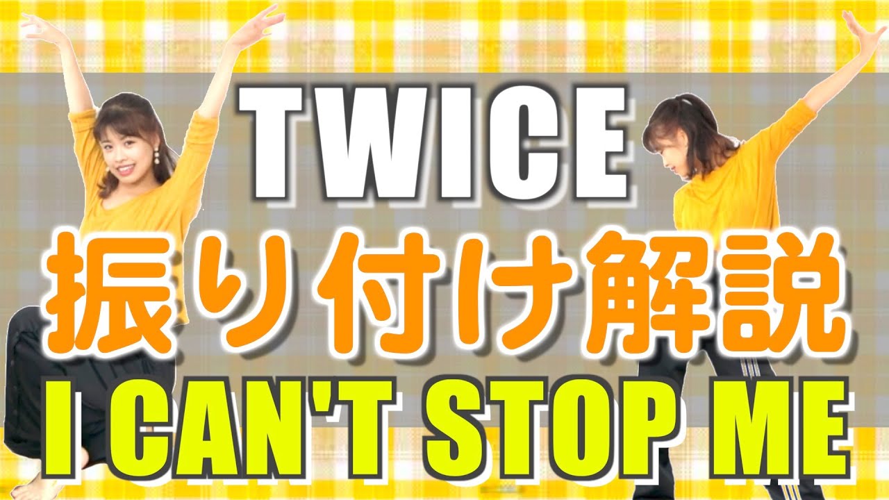 【振付解説（サビ）】TWICE - I CAN'T STOP ME