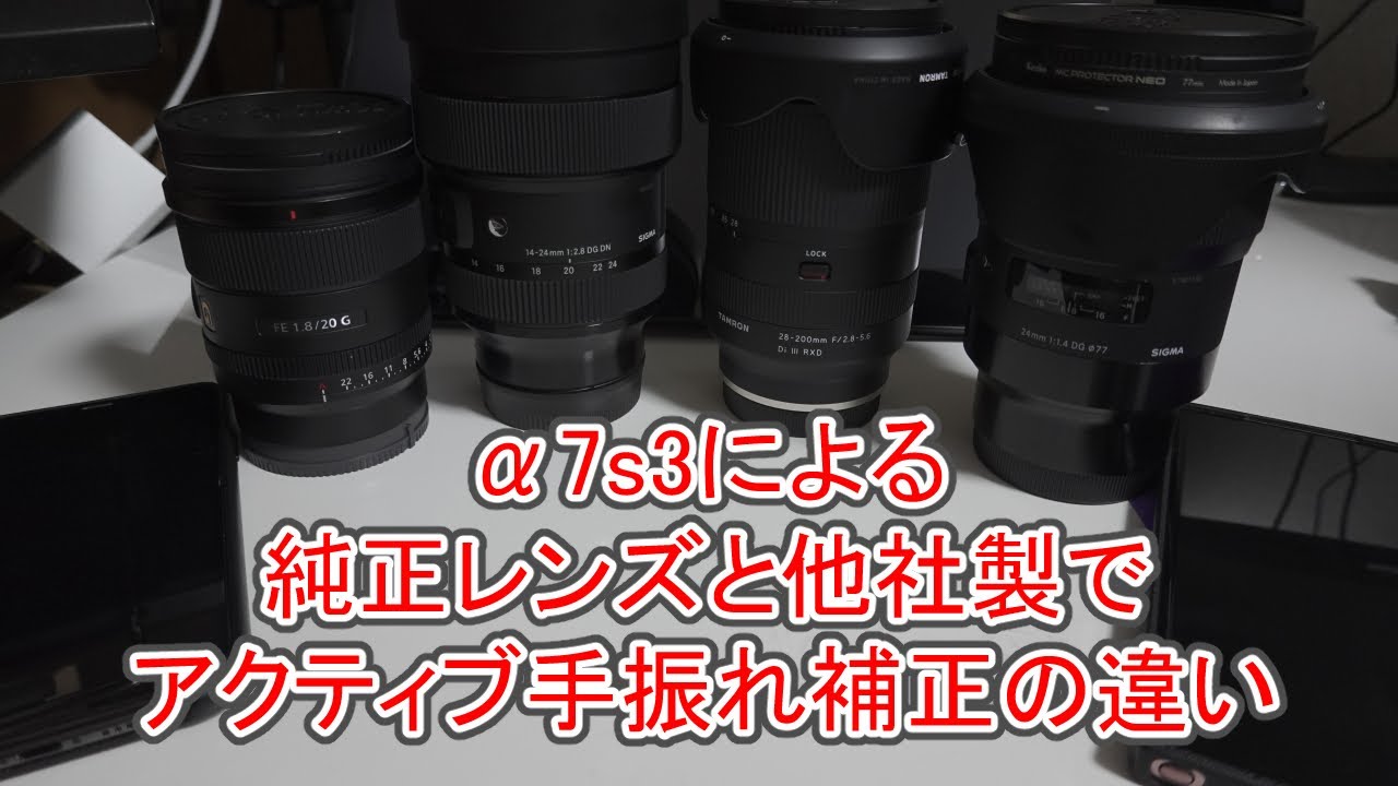 &alpha;7s3による純正レンズと他社製でアクティブ手振れ補正の違い