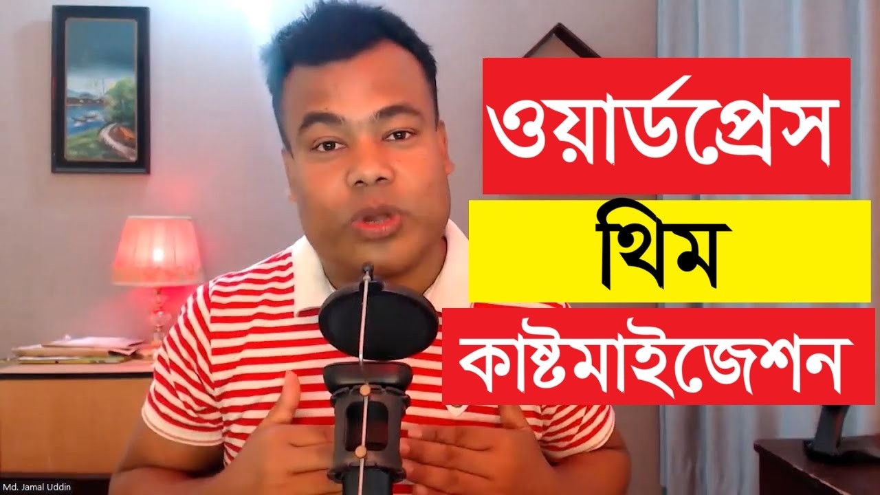 ওয়ার্ডপ্রেস থিম কাষ্টমাইজেশন