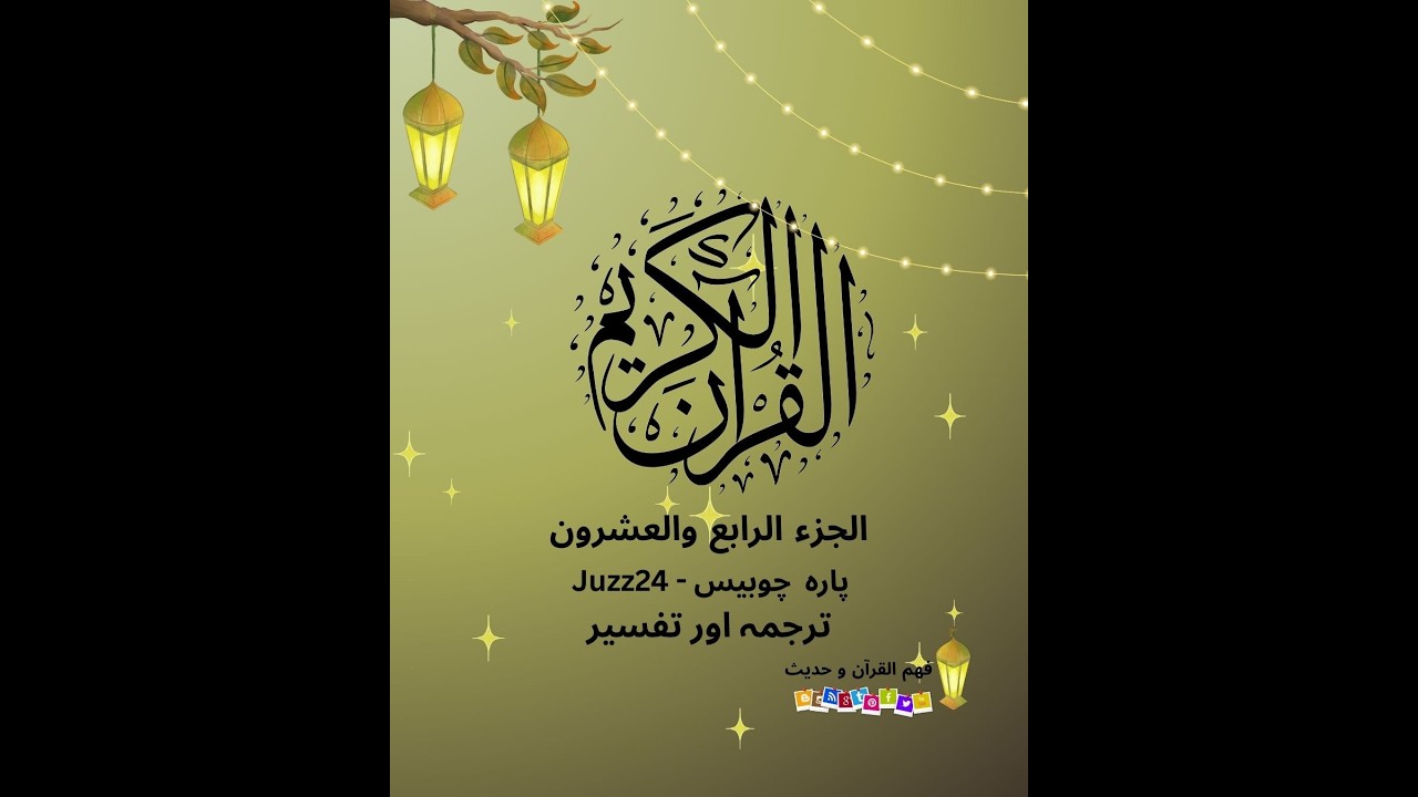 Juzz24-part1-الجزء الرابع والعشرون-پارہ چوبیس #viralvideo #तफ़सीर #fypシ #tafseerquran #पराह चौबीस