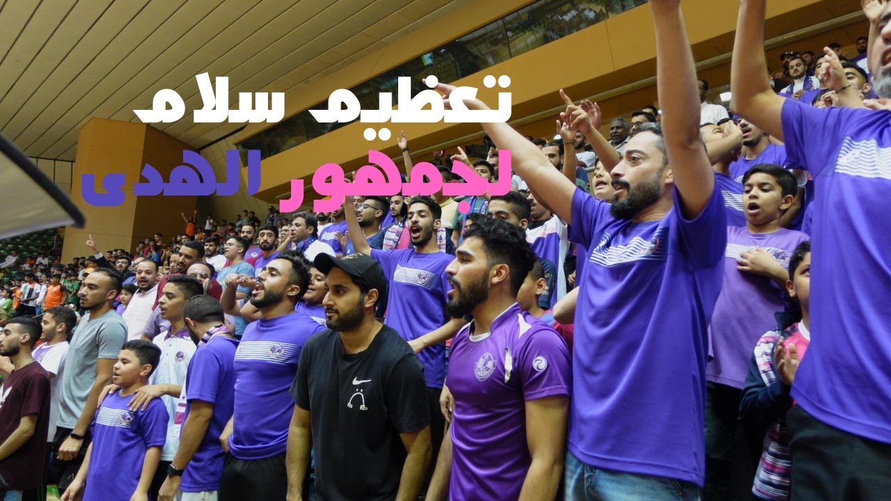 جمهور الهدى تعظيم سلام- دوري كرة اليد السعودي