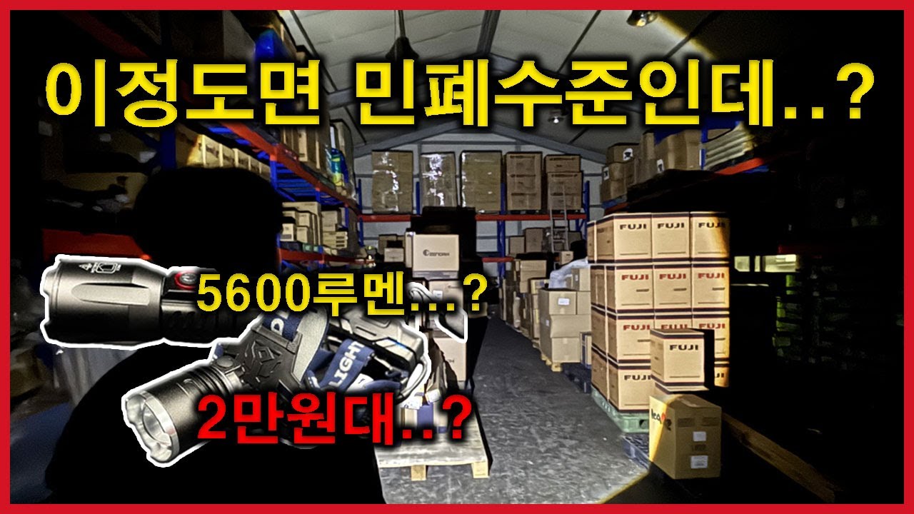 이게 2만원대라고...? ㅣ 5600루멘 밝기의 손전등! 캠핑, 낚시, 작업 다 되는 조합! 밤이 낮처럼 바뀝니다