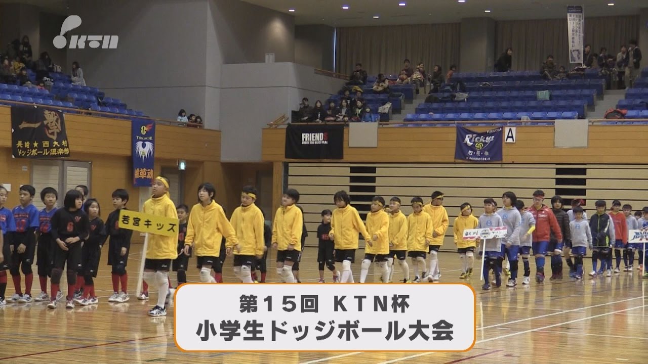 【KTN】第15回ＫＴＮ杯小学生ドッジボール大会