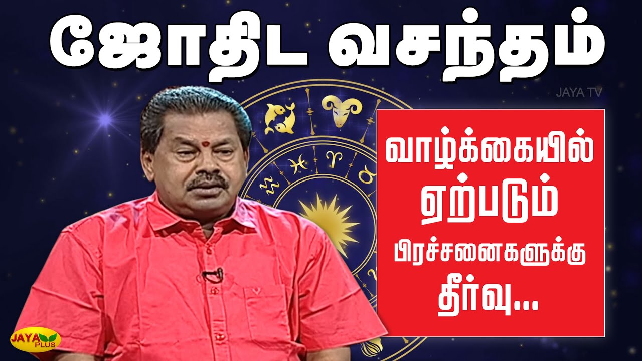 வாழ்க்கையில் ஏற்படும் பிரச்சனைகளுக்கு தீர்வு.. ஜோதிட வசந்தம் | Jothida Vasandham