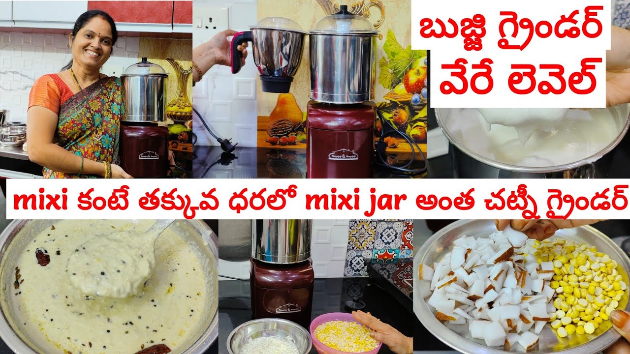 ఒకే ఒక్క grinder తో ఇడ్లీ పిండి దోసె పిండి వడ పిండే కాదు రోజూ చట్నీ కూడా చేసేయొచ్చు హోటల్లో లాగా🤩❤️😋
