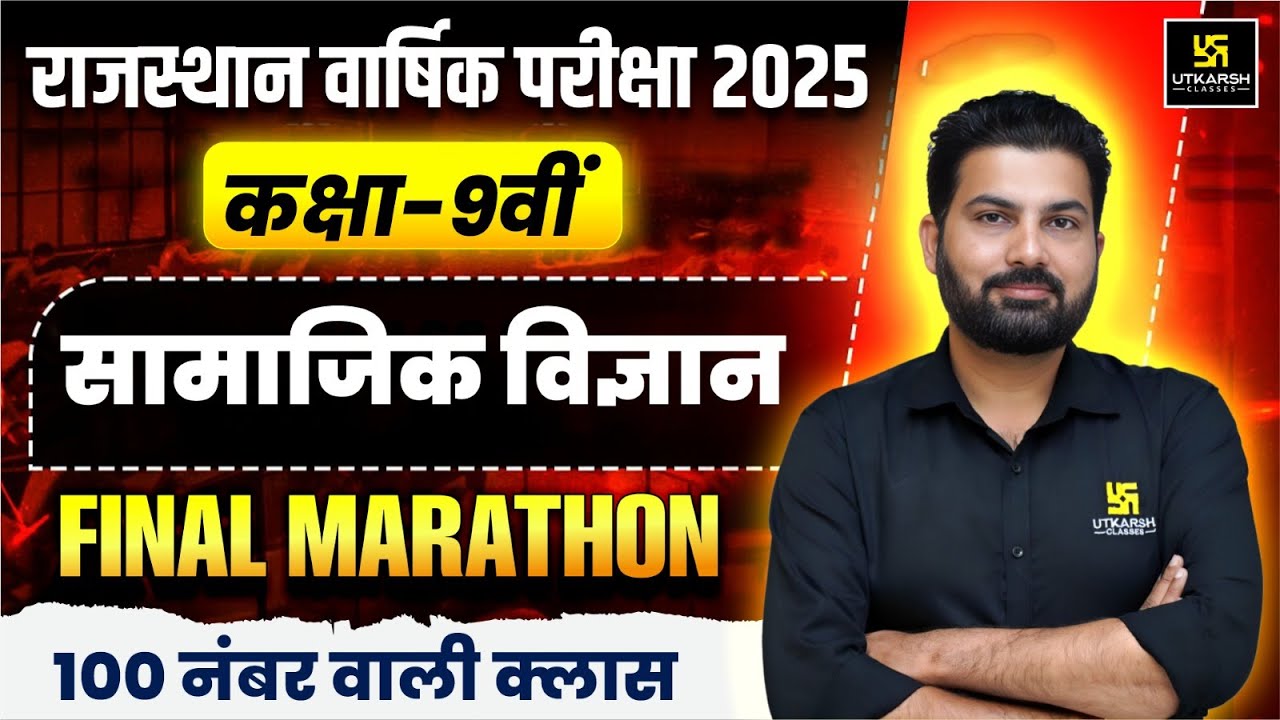 Class 9 सामाजिक विज्ञान Maha Marathon🎯RBSE वार्षिक परीक्षा 2025 | परीक्षा में यही छपेगा | Mukesh Sir