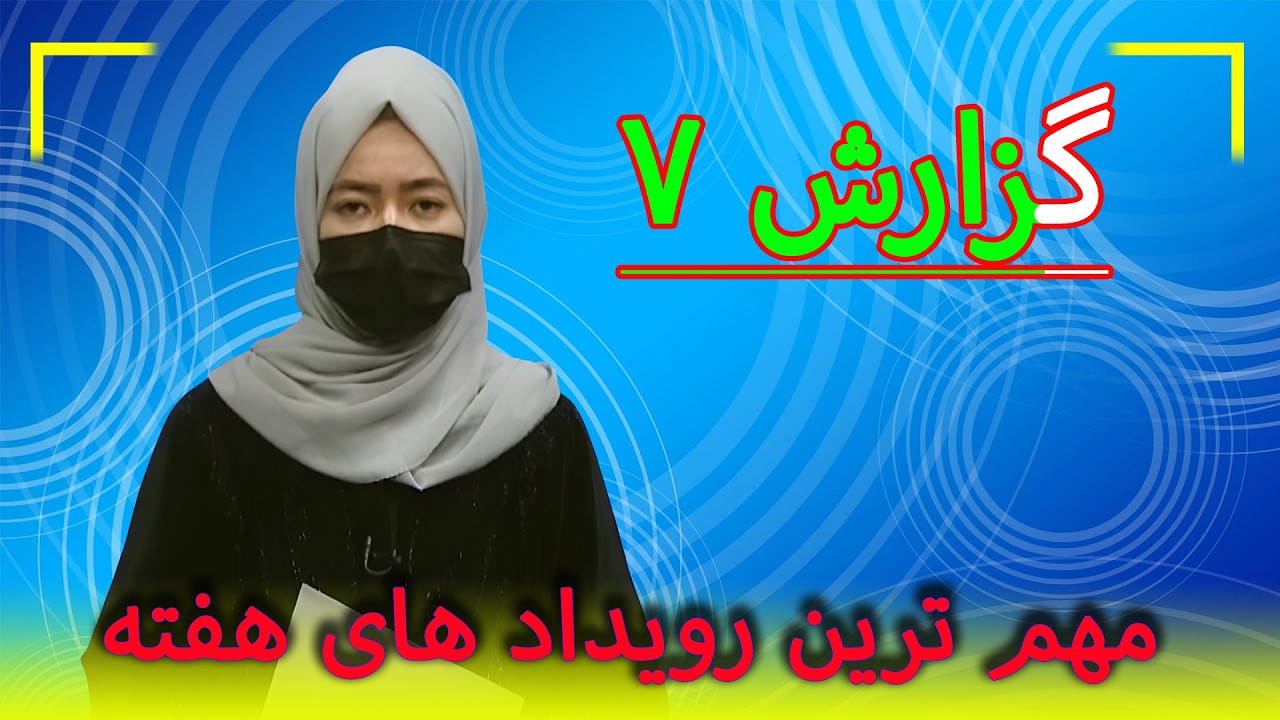 گزارش هفت: مهم ترین رویداد های هفته - جمعه: ۱۴۰۴/۱۲/۰۱