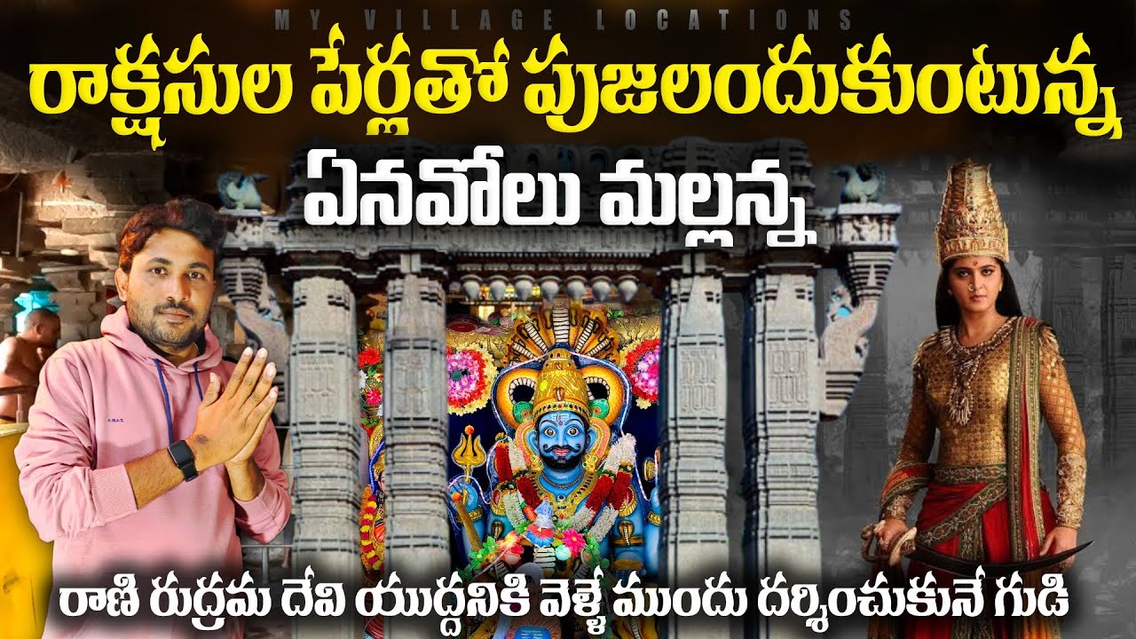 Inavolu Mallanna Swamy Temple Hanumakonda | Warangal | History of Inavolu Mallikarjuna swamy temple
