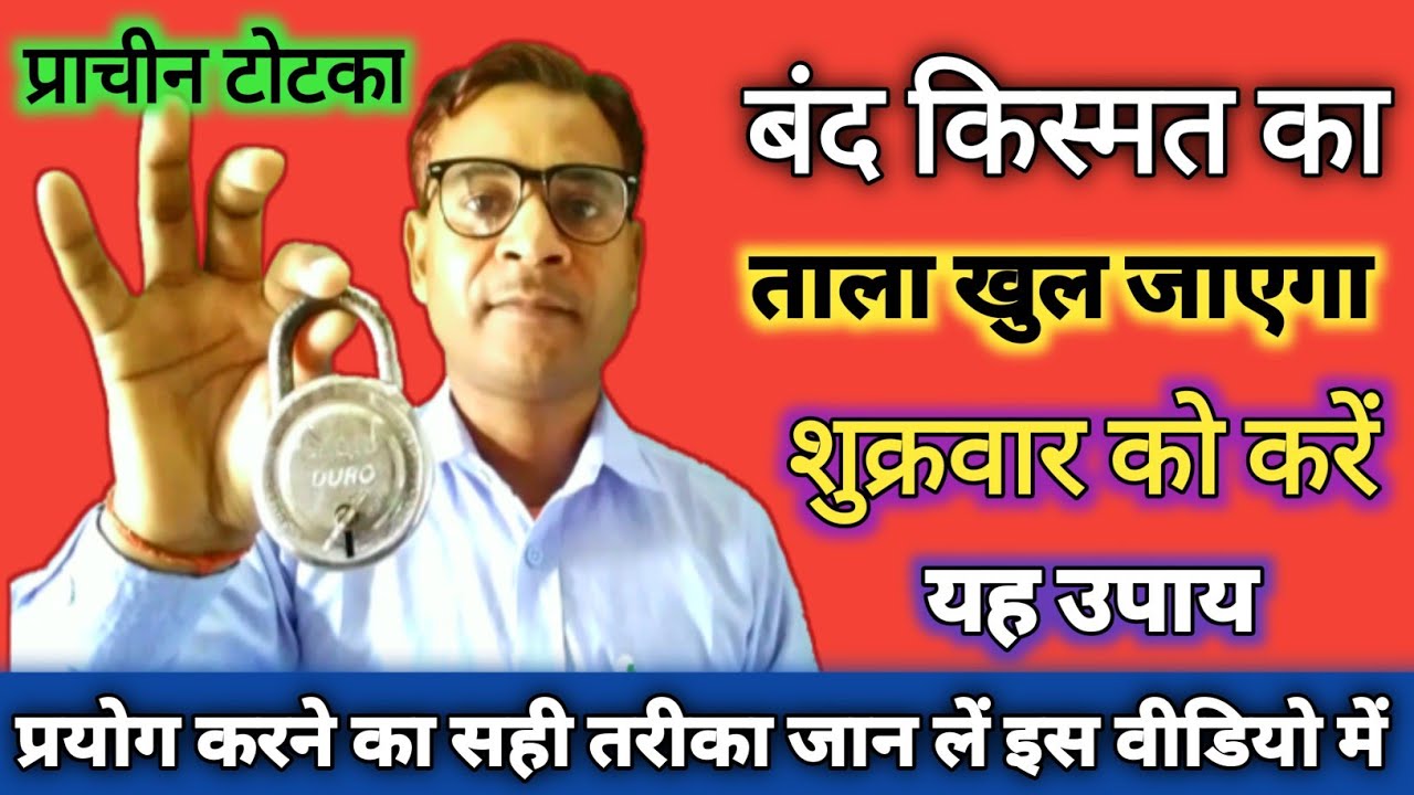 ताला चाबी का यह टोटका करोड़पति बना देगा ? यकीन नहीं हो तो करके देख लो @gharelu upchar