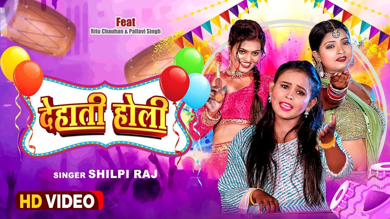 #video होली सांग 2023 | #Dehati Holi | Shilpi Raj | देहाती होली | New Bhojpuri Holi Video Song 2024