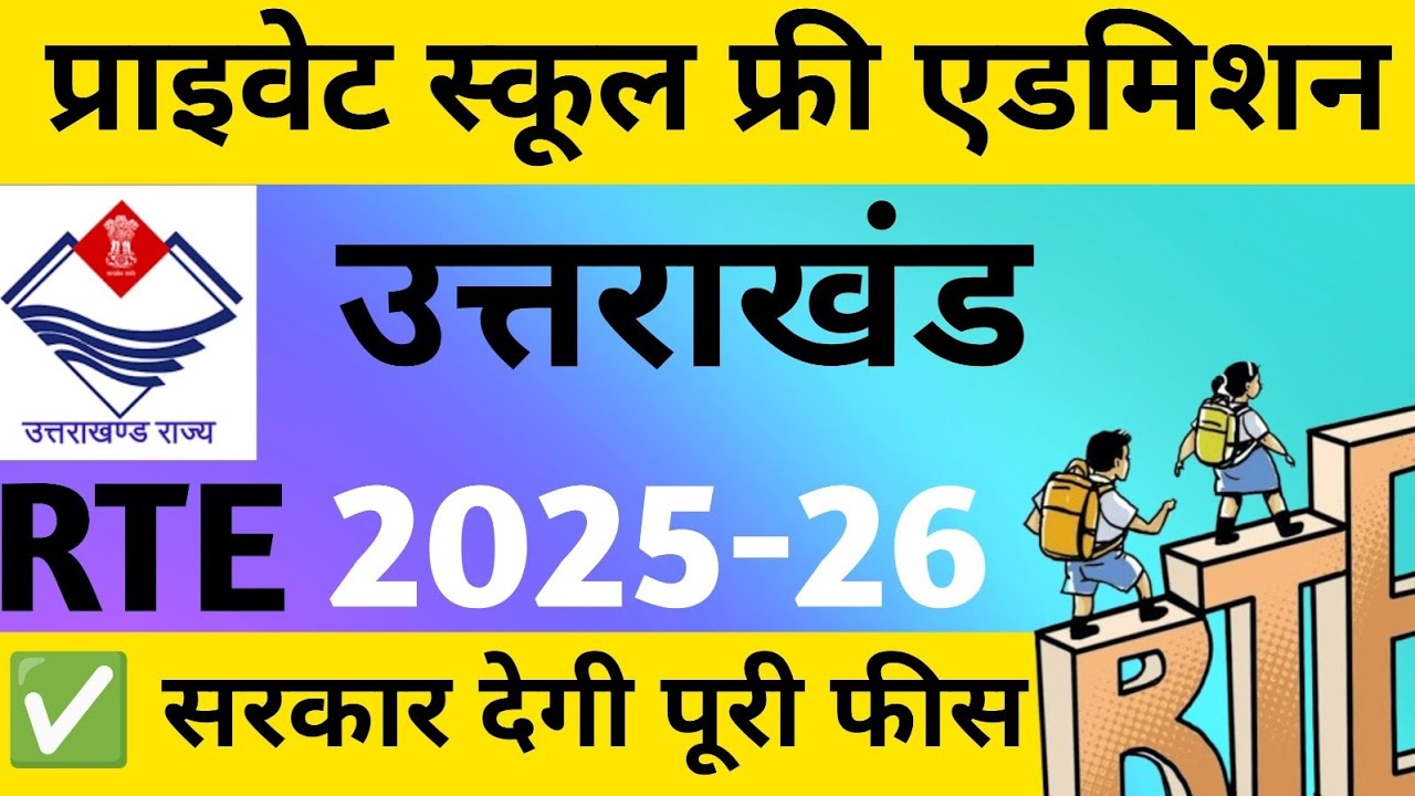 उत्तराखंड प्राइवेट स्कूल फ्री एडमिशन || RTE Admission 2025-26