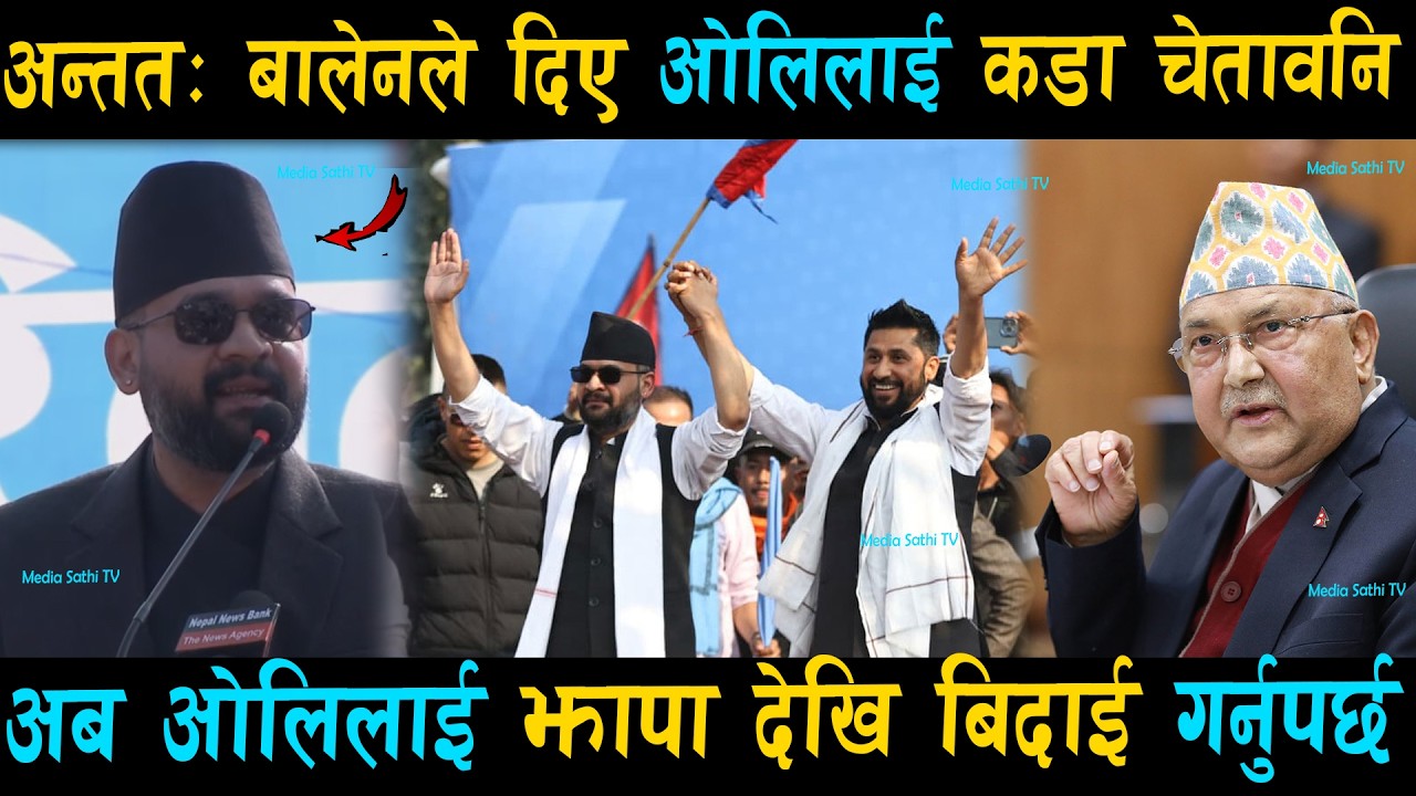 अन्ततः बालेनले दिए ओलिलाई कडा चेतावनि.. अब ओलिलाई झापा देखि बिदाई गर्नुपर्छ Rabi | Balen Shah Jhapa
