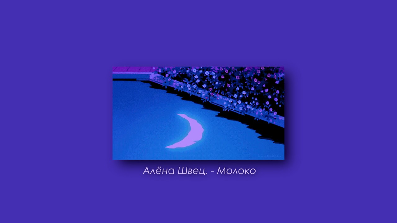 Алена Швец - Молоко (slowed & reverb)