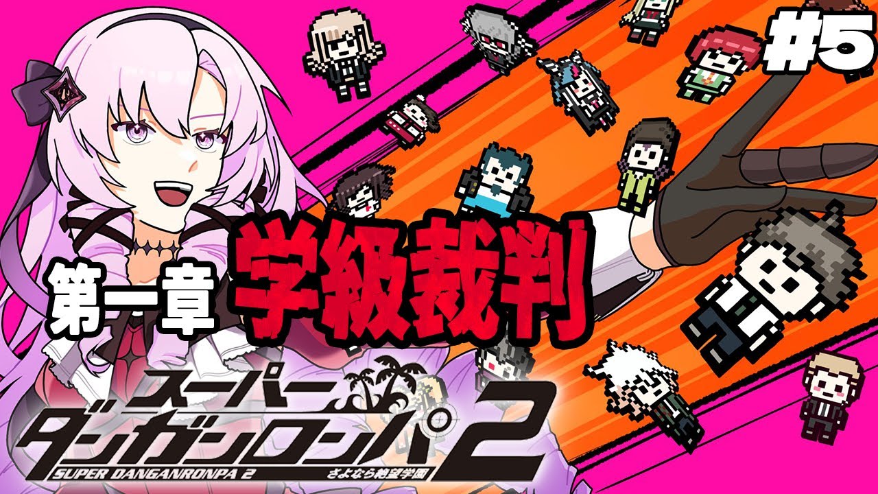 【スーダン2】#5 ✦第一章学級裁判！なーんもわかりません！【特別許諾ですわ】/Danganronpa2💜
