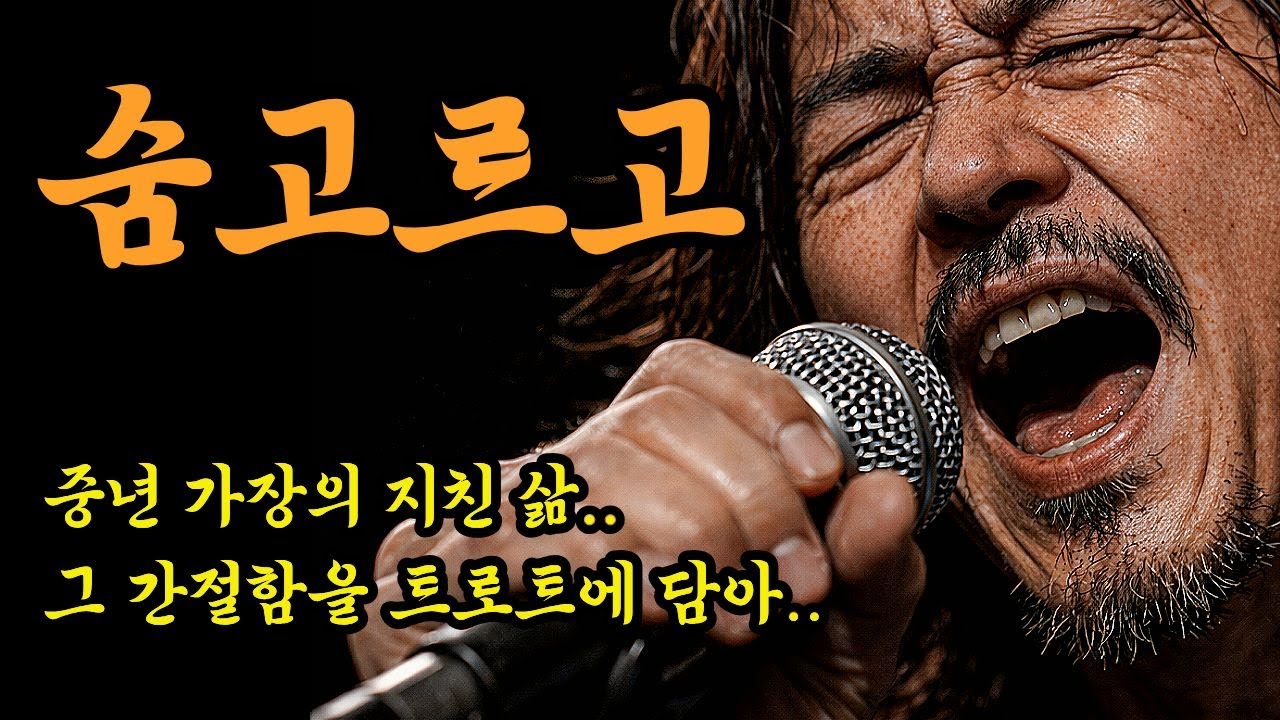 [중년감성트로트]🎵숨고르고, 애절한 가장의 삶을 노래합니다 | 감성트로트 | 트로트발라드 | 락트로트 | 7080 |
