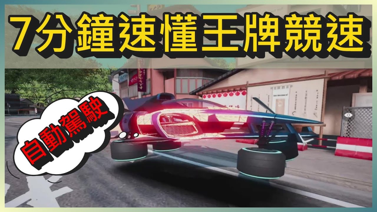 7分鐘速懂王牌競速!不但可以開自動駕駛，還曾經吸走大量QQ飛車玩家的競速遊戲?!｜木馬(王牌競速Ace Racer)