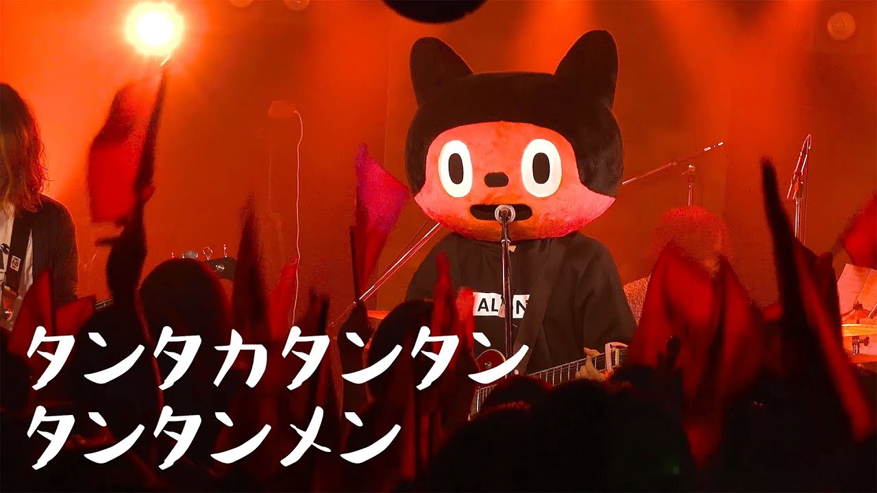 【LIVE】タンタカタンタンタンタンメン / ぼっちぼろまる