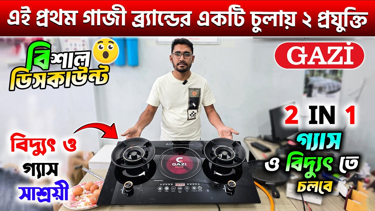 কারেন্টে চলবে গ্যাসের চুলা🔥৫ বছর ওয়ারেন্টি🔥Gazi Smiss Gas stove &  Infrared Cooker Price In BD 2025