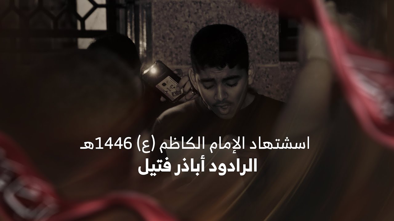 الرادود أباذر فتيل (2) | استشهاد الإمام الكاظم (ع) 1446هـ | عزاء أشبال المنتظر