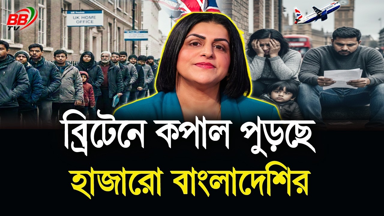 ব্রিটেনে অভিবাসন কড়াকড়ি! বিপাকে হাজারো বাংলাদেশি রাজনৈতিক আশ্রয়প্রার্থী |  UK Bangladeshi | BBTV