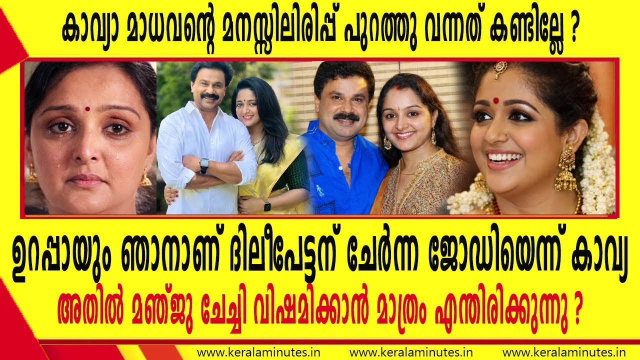 ''ഞാനാണ് ദിലീപേട്ടന് ചേർന്ന ജോഡിയെന്ന് കാവ്യ"| മഞ്ജു ചേച്ചി വിഷമിച്ചിട്ടൊന്നും കാര്യമില്ല: കാവ്യ