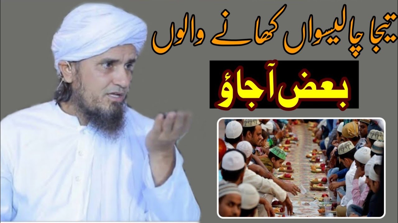 Тиджа Чалисва Хане Вало Бааз аа Джао | муфтий Тарик Масуд | @islamicResearchAbdulQadir