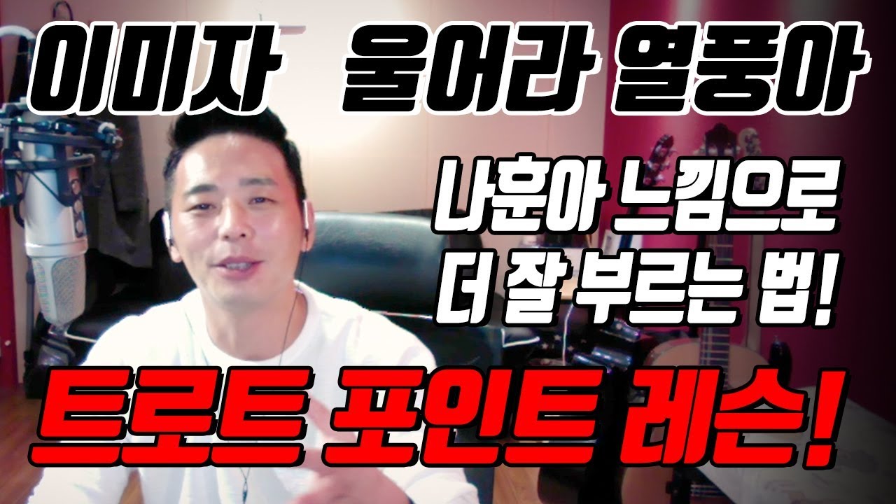 이미자 울어라 열풍아 나훈아 느낌으로 트로트 더 잘부르는법 │ 한박자쉬고 박원장
