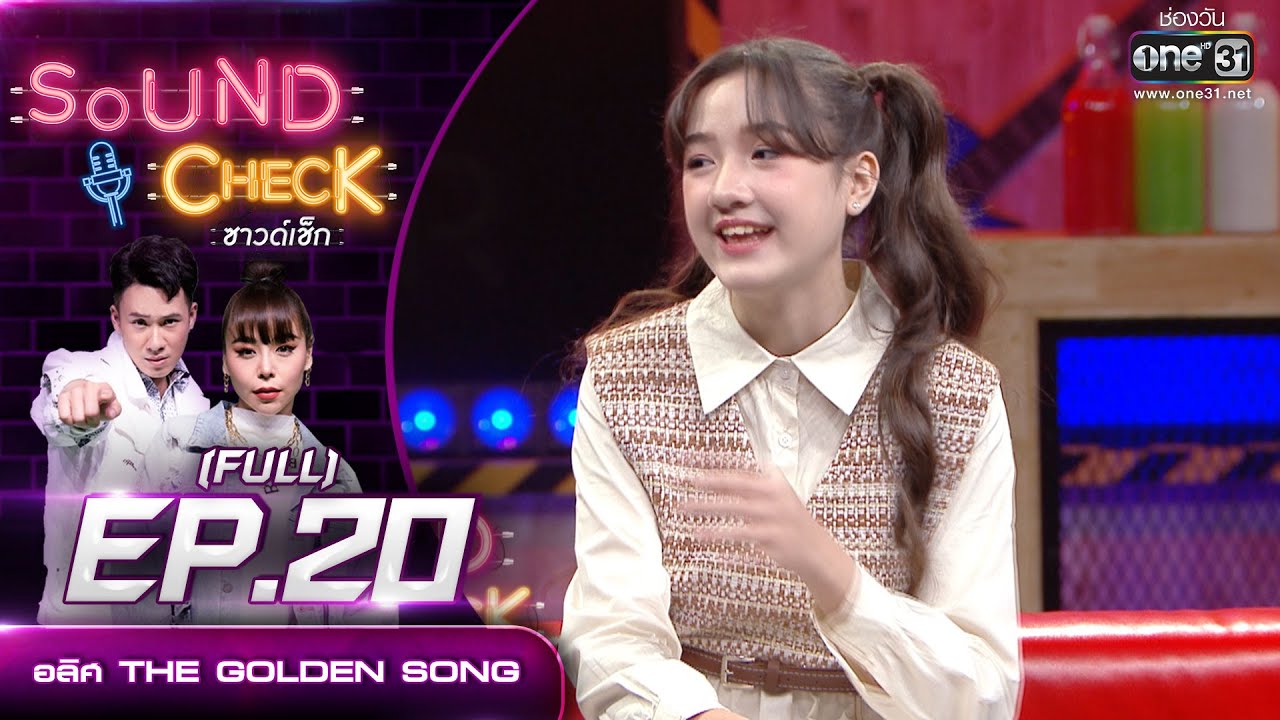 Sound Check EP.20 อลิส The Golden Song  (FULL EP UNCENSORED) | 4 ก.พ. 64 | one31