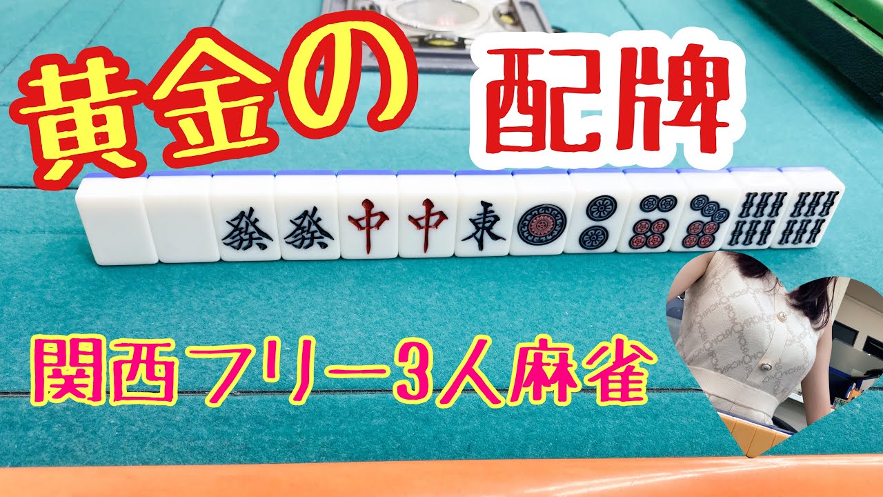 役満大量出現！［関西フリー三人麻雀］フリー実戦 滋賀県草津市麻雀HAPPY　 #三人打ち　 ＃三人麻雀