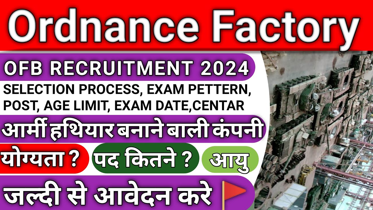 बम बनाने वाली कंपनी में भर्ती | Ordnance Factory भर्ती 2024 | Ordnance Factory Recruitment 2024 |🔥