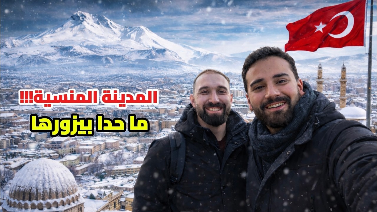 جولة في قيصري… مدينة هادئة ومنظمة للحياة السكنية 🇹🇷
