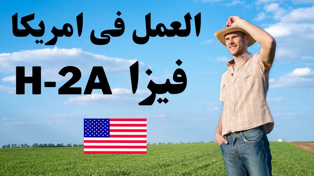 اسهل طريقة للهجرة الى امريكا I H-2A عقود العمل الموسمية فى امريكا للعمل فى مجال الزراعة  فيزا