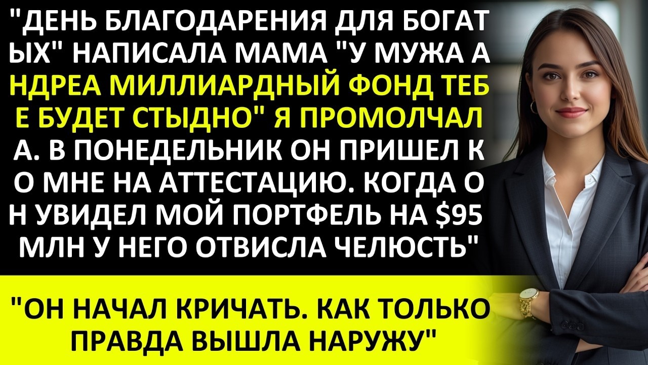 &laquo;ЗАБУДЬ ПРО ДЕНЬ БЛАГОДАРЕНИЯ, ОН УПРАВЛЯЕТ ХЕДЖ ФОНДОМ&raquo;  МАМА НЕ ЗНАЕТ, ЧТО У НЕГО МОИ $95 МЛН