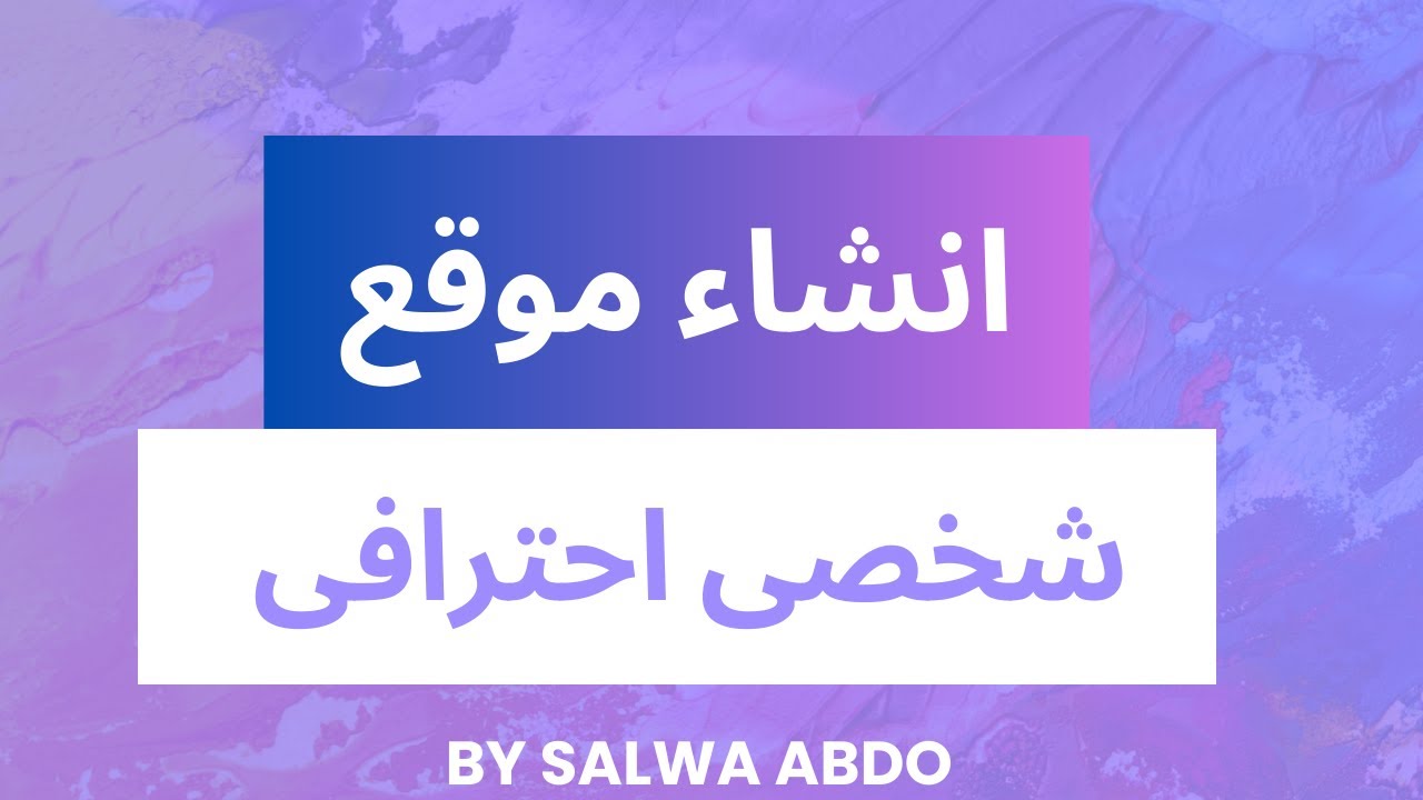 كورس إنشاء موقع شخصي على ووردبريس | بورتفوليو شخصي احترافي في 2025 🔥 | الحلقة الأولى