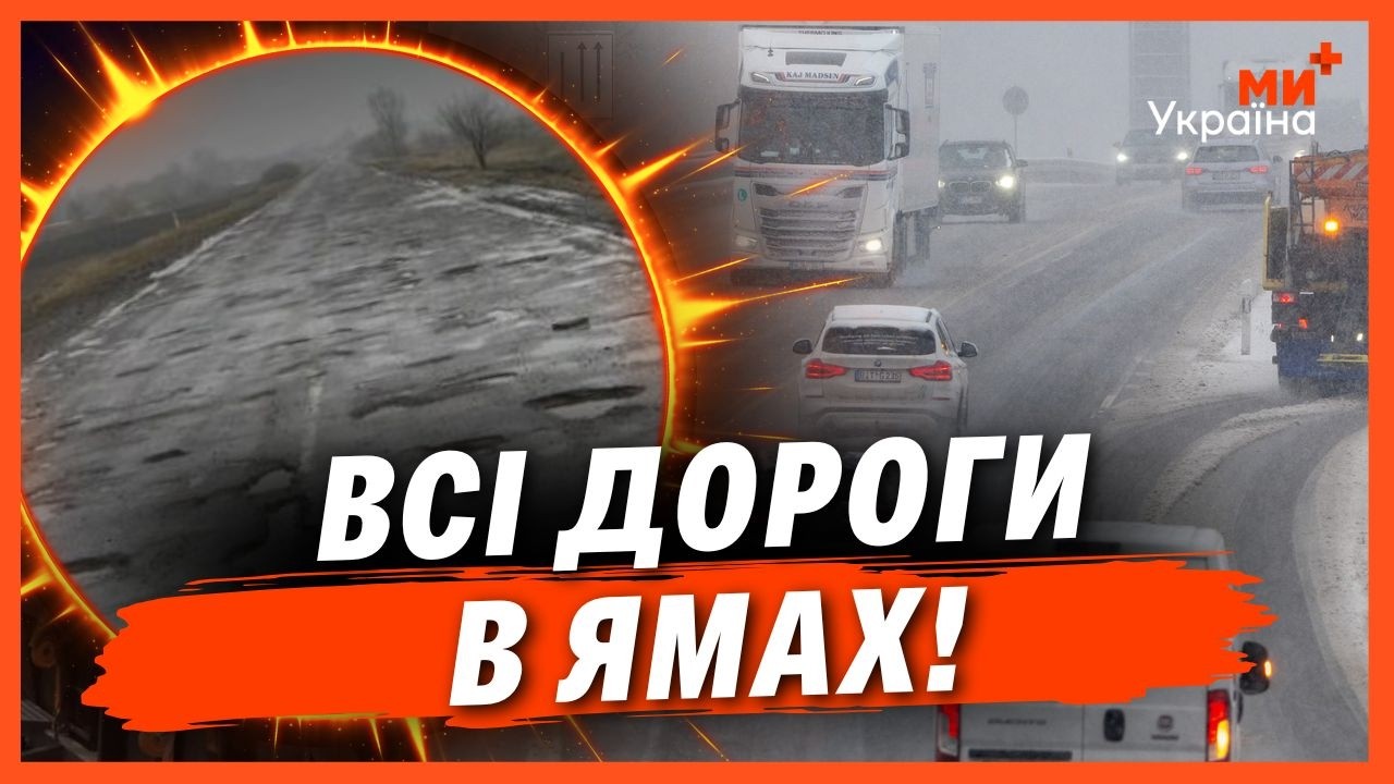 ЯМА НА ЯМІ! Ось чому після СНІГУ такі РОЗБИТІ ДОРОГИ в Україні