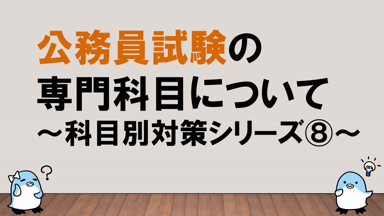 【科目別対策シリーズ⑧】専門科目について　～みんなの公務員試験チャンネルvol.131～