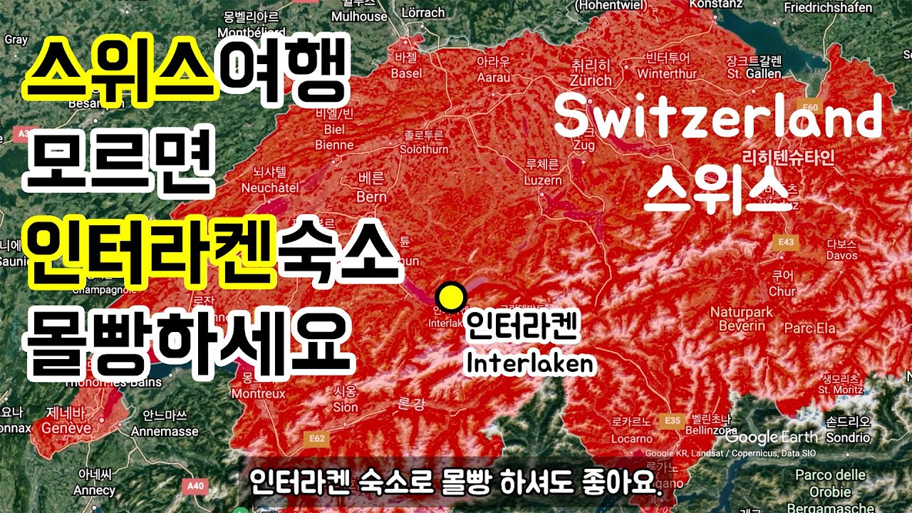 스위스여행 모르겠으면 인터라켄 몰빵해라