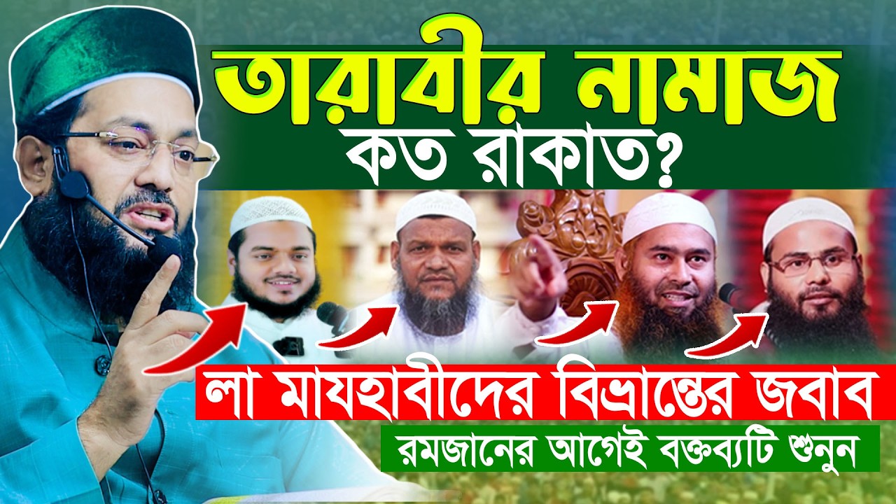 তারাবী নামায নিয়ে লা মাযহাবীদের বিভ্রান্তির জবাব দিলেন ড এনায়েতুল্লাহ আব্বাসী | Anayetullah Abbasi