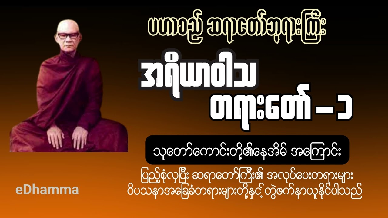 မဟာစည်ဆရာတော်ဘုရားကြီး - အရိယာ၀ါသ အလုပ်ပေး တရားတော် (၁/၆)