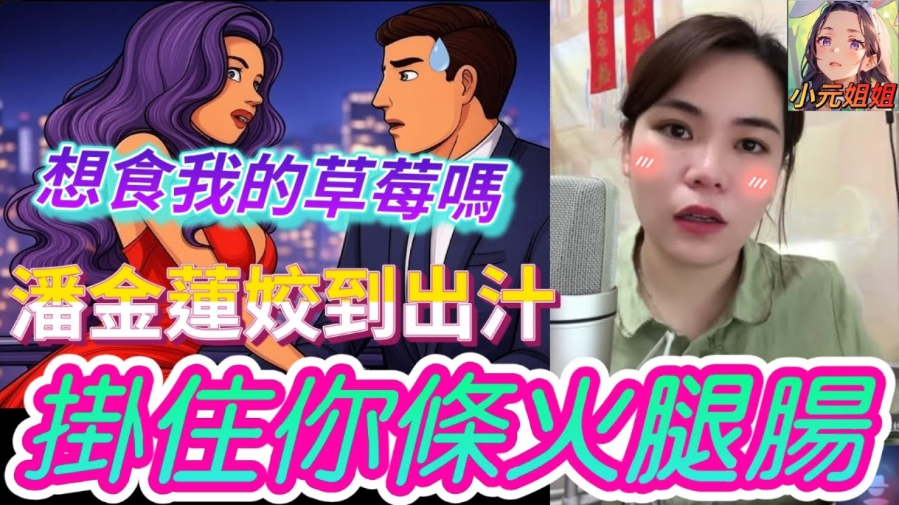 索女發姣勾搭人夫,想食我的草莓嗎？幫我買條底底❤️ #小元姐姐 #小元情感分享 #廣東話 #小圓感情分享