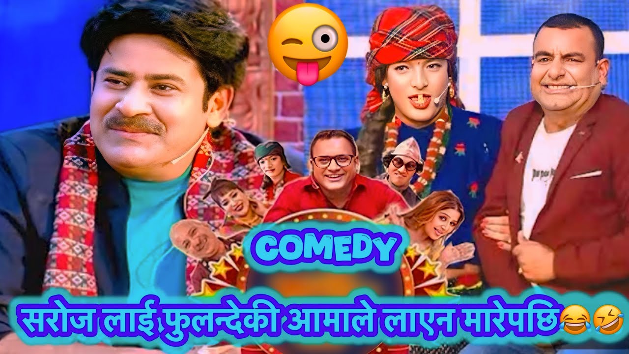 🇳🇵 फुलन्देकी आमाले सरोज लाई लाएन मारेपछि😂🤣#funny#viralvideo#shorts#viral#subscribe 5 August 2025