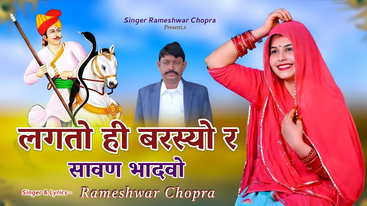 लगतो ही बरस्यो र सावण भादवो || Tejaji Maharaj New Dj Song 2025 || Rameshwar Chopra 