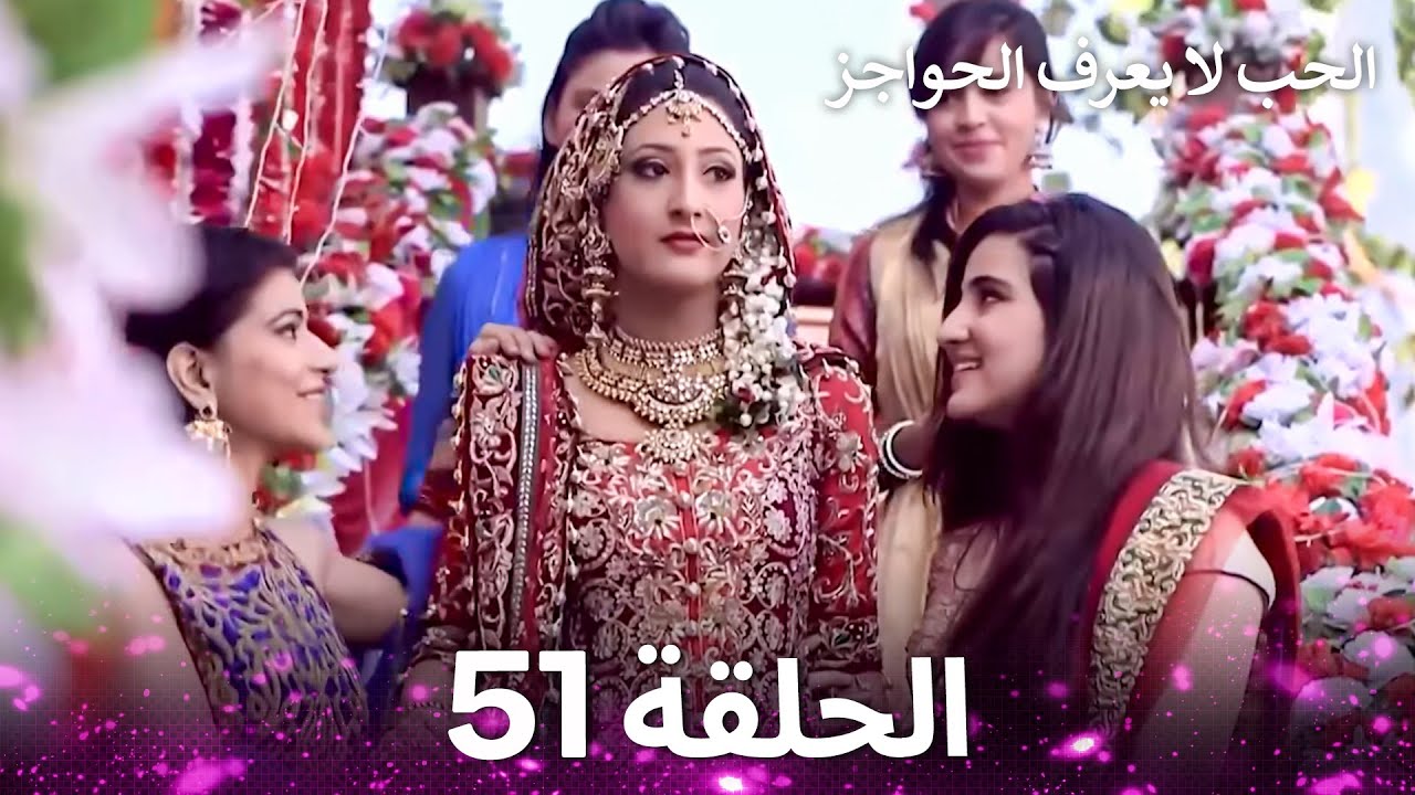 الحب لا يعرف الحواجز الحلقة 51 - Love Knows No Boundaries