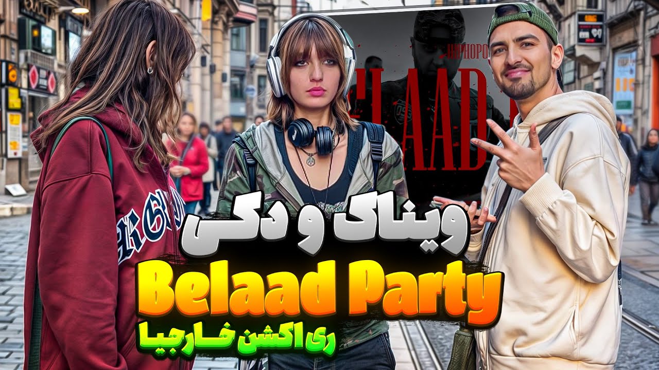 واکنش خارجیا به بلاد پارتی دکی و ویناک🔥