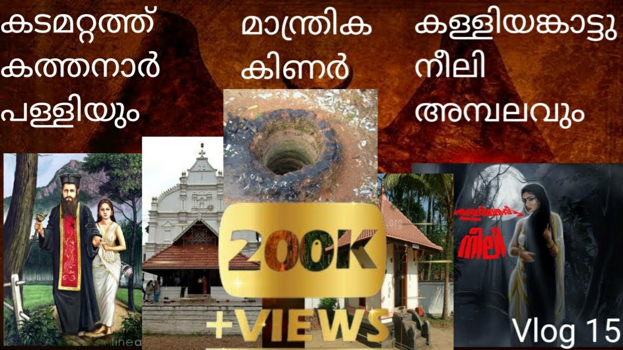 Vlog 15 | കടമറ്റത്തു കത്തനാരുടെ പള്ളിയും കള്ളിയങ്കാട്ടു നീലിയുടെ അമ്പലത്തിലേക്കും ഒരു യാത്ര |