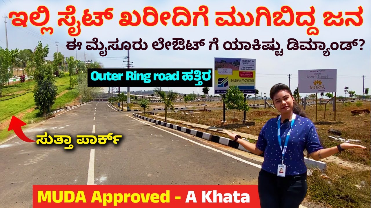 ಈ ಮೈಸೂರು ಲೇಔಟ್ ಗೆ ಯಾಕಿಷ್ಟು ಡಿಮ್ಯಾಂಡ್ | Plots in Mysore | MUDA approved A Khata gated Sites in mysore