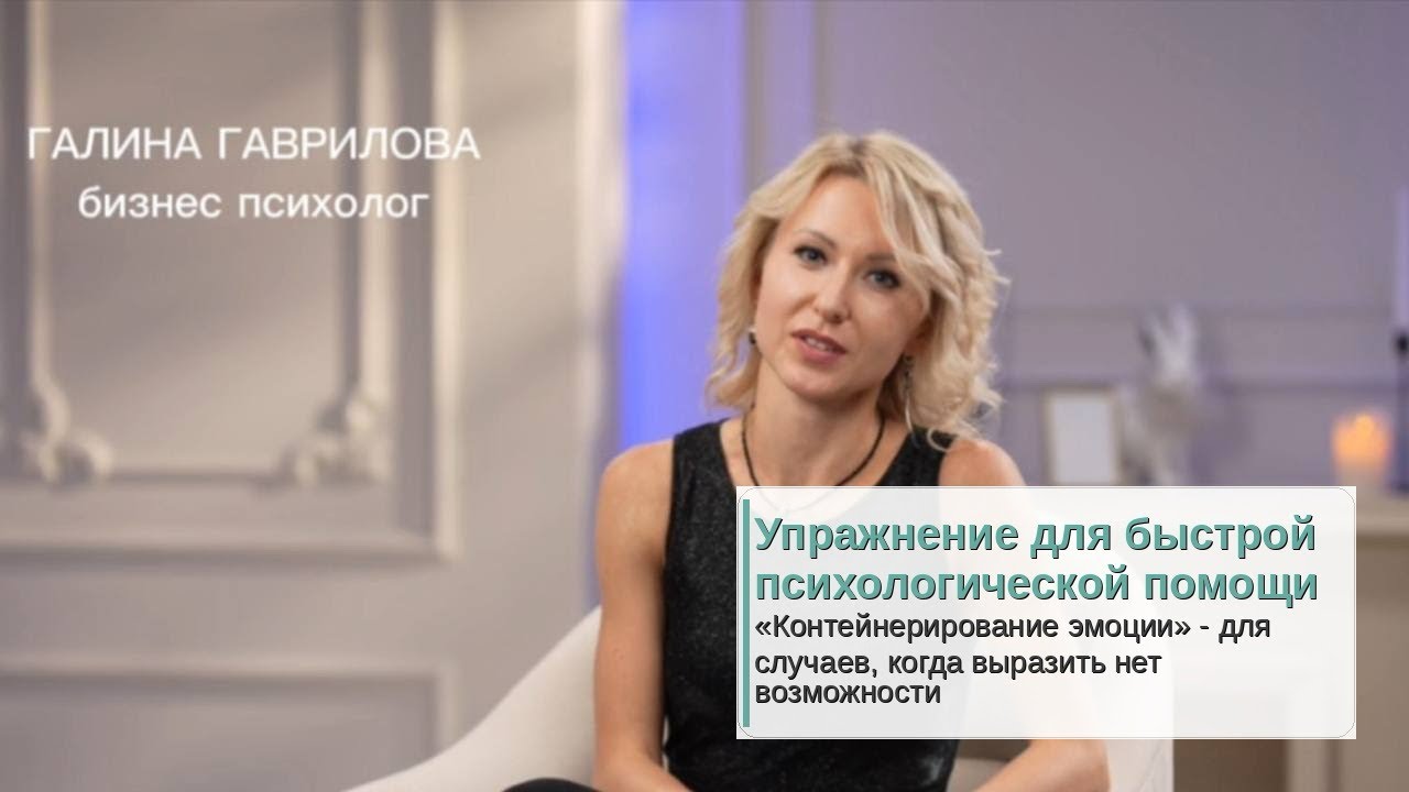 Упражнение для быстрой психологической помощи «Контейнерирование эмоции»