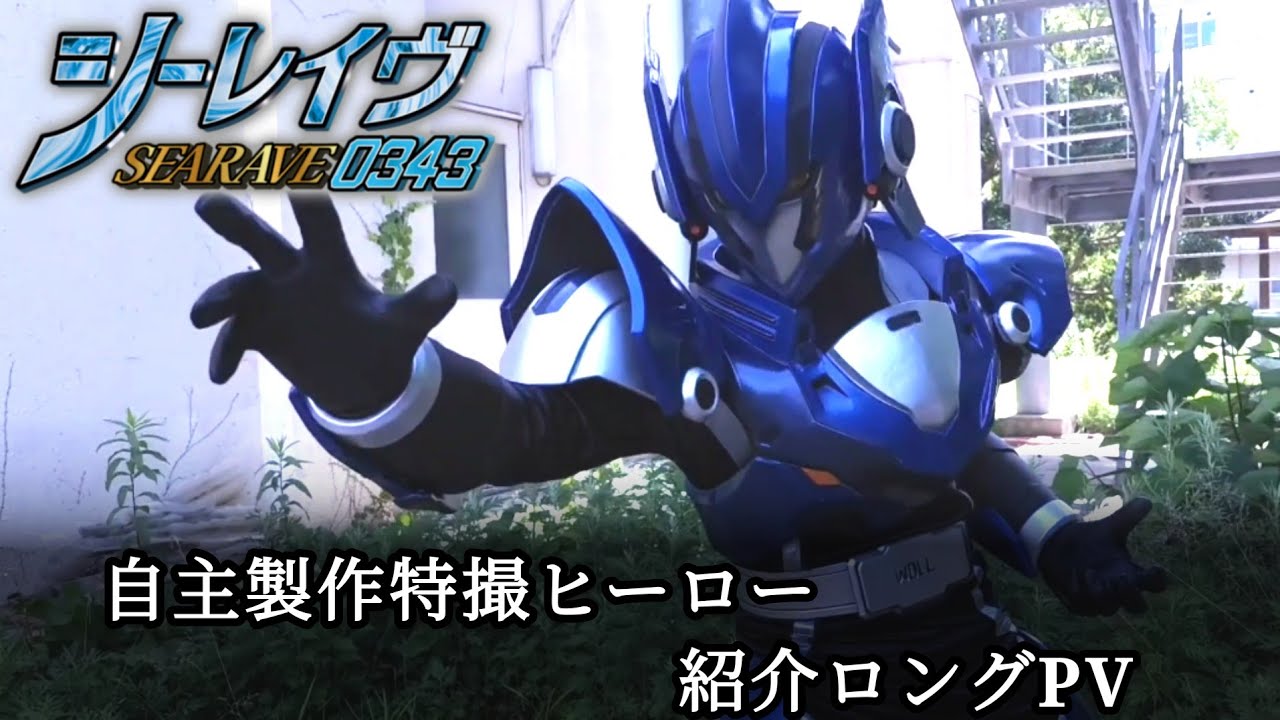 自主製作特撮ヒーロー【シーレイヴ】紹介PVロングver